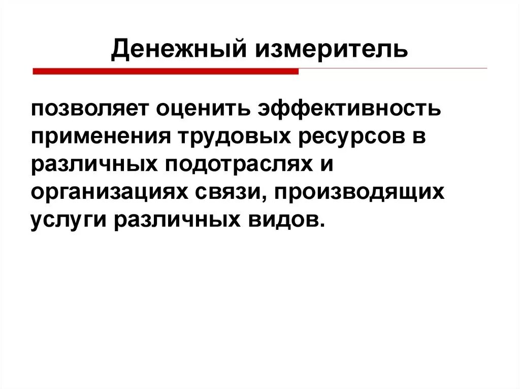 С помощью денежного измерителя. Денежные измерители. принцип денежного измерения. принцип денежный измеритель.