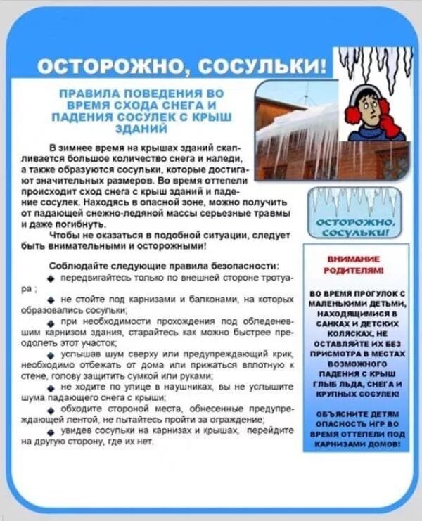 сход снега с крыши памятка. меры предосторожности при сходе снега с крыши. безопасность осторожно сосульки. осторожно сосульки для детей. осторожно сосульки памятка.