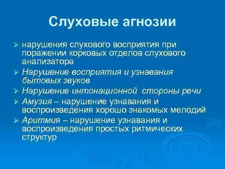 Виды восприятия слуховое. Нарушения слухового восприятия таблица. Тактильная агнозия. Агнозия это нарушение. Слуховая агнозия.