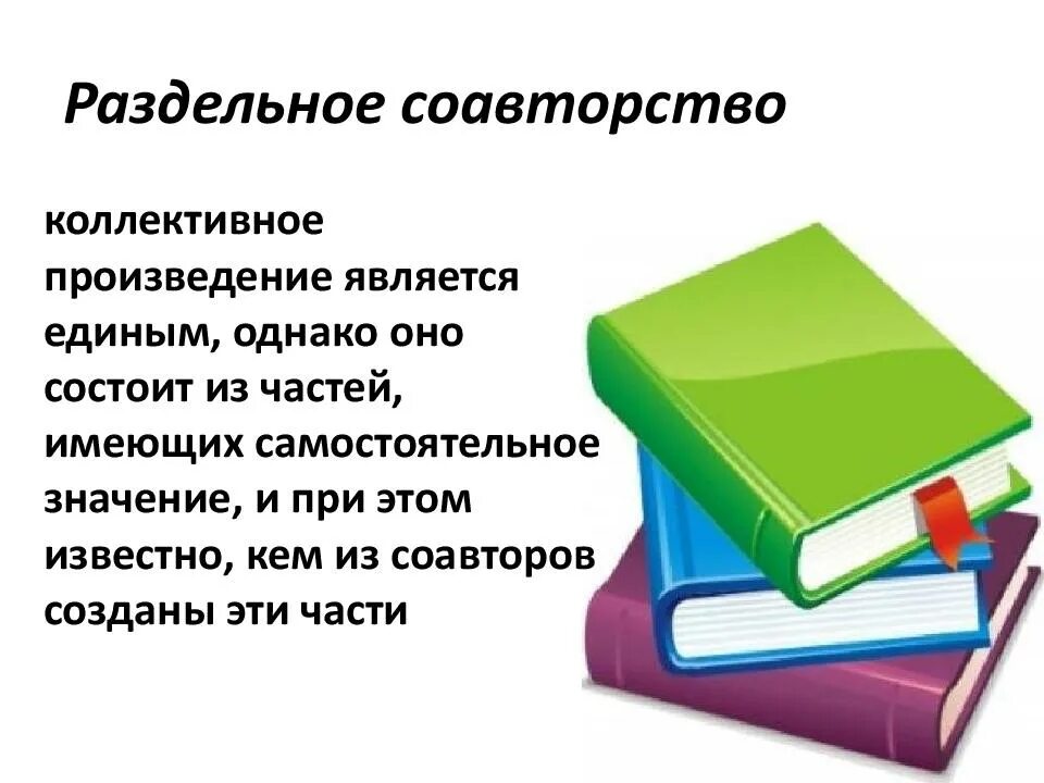 Самостоятельными произведениями являются. Раздельное соавторство. Виды соавторства. Соавторство в авторском праве. Нераздельное соавторство.