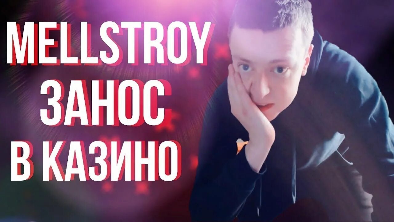 Мелстрой казик. MELLSTROY занос. Меллстрой заносы казино. Мелстрой бонус. Меллстрой хлопает