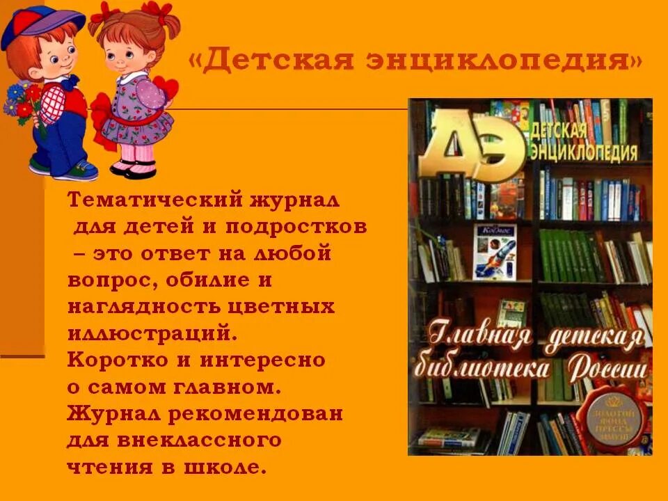 Про библиотеку для дошкольников. Периодические издания для детей в библиотеке. Про энциклопедии детям в библиотеке. Журнал детская энциклопедия. Библиотечный урок энциклопедии для детей.