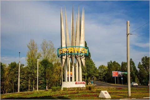 Есть город брянск