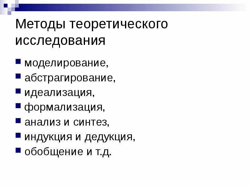 Теоретические методы исследования абстрагирование. Абстрагирование, анализ и Синтез, индукция и дедукция, моделирование. Теоретический метод исследования моделирование. Абстрагирование моделирование.