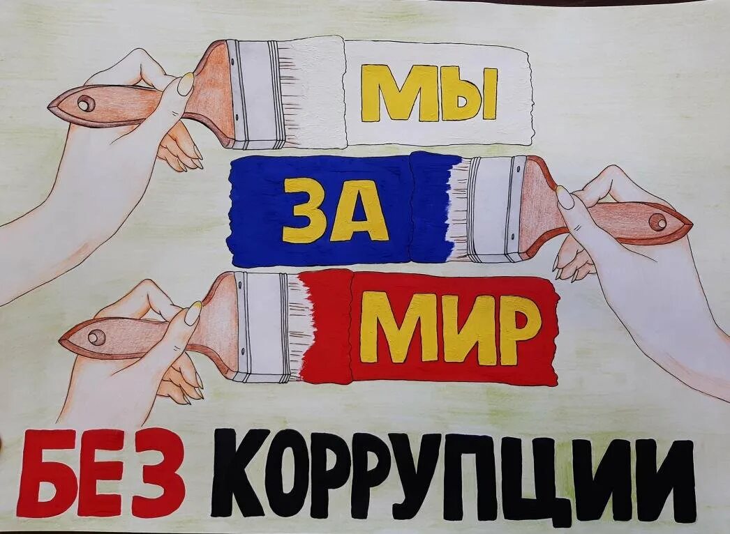 Итоги конкурса молодежь против коррупции 2025. Антикоррупционный плакат. плакат на тему коррупция. молодежь против коррупции плакаты. мы против коррупции плакат.