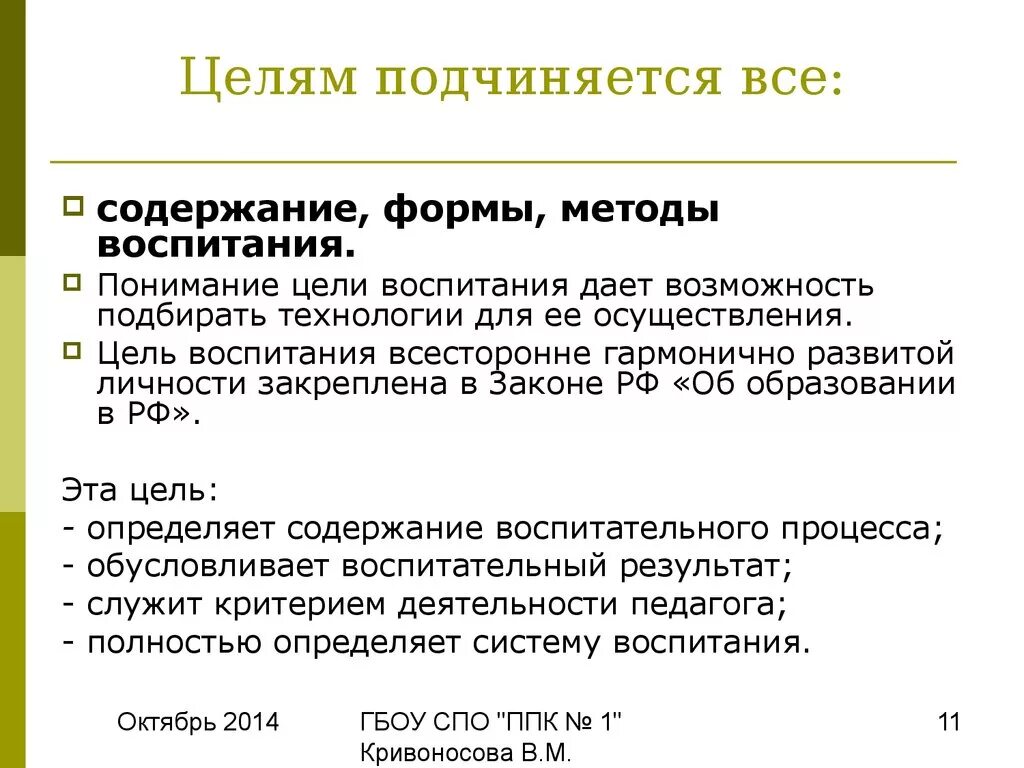 Все подчинено цели. Вопросы подчинения цели. Подчини себя цели. Что такое цель подчинения. ОПП подчинена цели (перечислите).