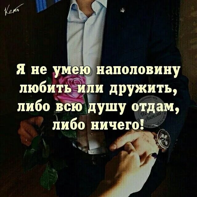 Я не умею любить наполовину. Я не умею любить или дружить наполовину либо. Я не у мею на половину ьюбить или дружить. Я не умею любить наполовину или дружить либо всю душу отдам. Отдай свою душу 2