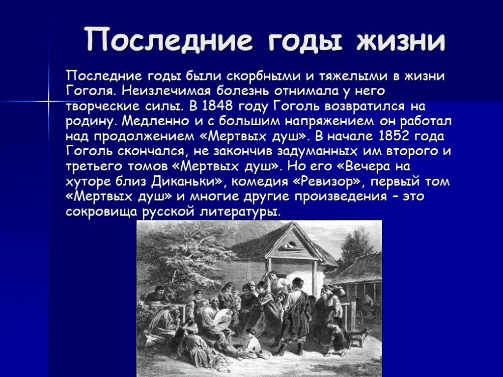 Н В Гоголь последние годы жизни. Презентация н в Гоголь последние годы. Последние годы жизни Гоголя презентация.