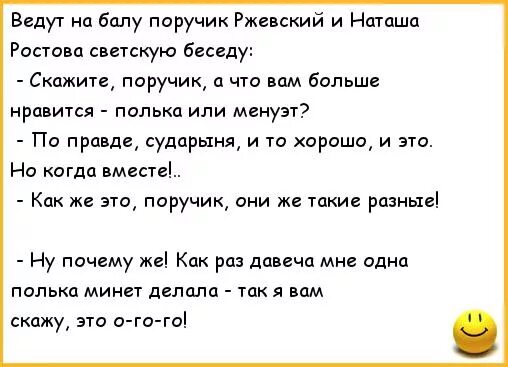 Анекдот про поручика Ржевского и Наташу. Анекдот про Ржевского и Наташу. Анекдот про Наташу Ростову. Анекдоты про поручика Ржевского и Наташу Ростову.