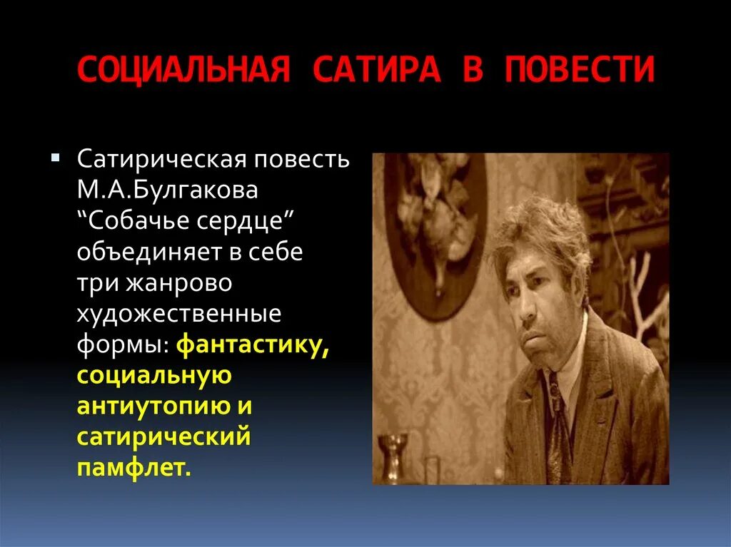 Фантастика и реальность в повести собачье сердце. Повесть Булгакова Собачье сердце. Булгаков "Собачье сердце" социальная сатира. Сатира в повести Булгакова Собачье сердце. Сатирические приемы в повести Булгакова Собачье сердце.