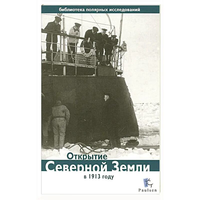 Северная земля 1913. Начальник экспедиции гэсло и. Северная земля старые названия. Открытие северной земли. Северная земля 1913.
