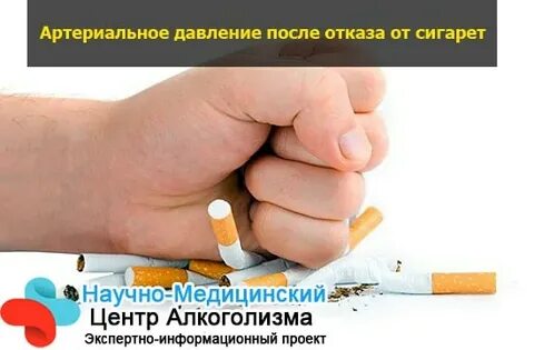 Сигареты поднимают давление или