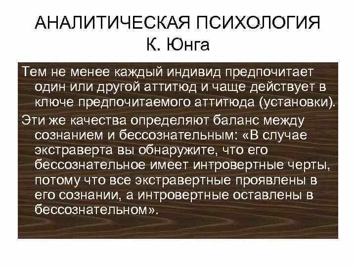 Аналитическая психология к юнга характеристика. Аналитическая психология Юнга. Аналитическая психология к.г. Юнга. Аналитическая психология Юнга основные положения. Методы аналитической психологии к.г Юнга.