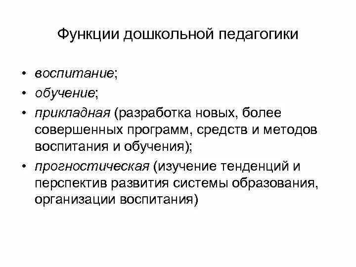 Функции педагогических задач. Функции дошкольной педагогики. Функции и задачи дошкольной педагогики на современном этапе. Дошкольная педагогика как наука выполняет следующие функции:. Функции дошкольной педагогики как науки.