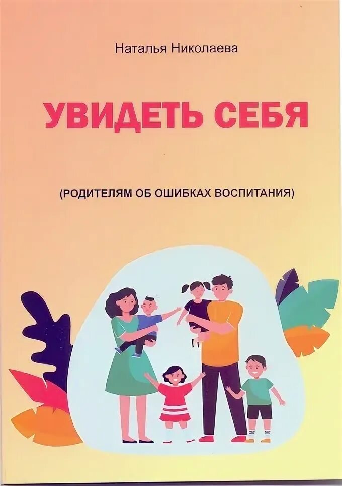 Как стать себе родителем. Ошибки воспитания. стань себе родителем содержание.
