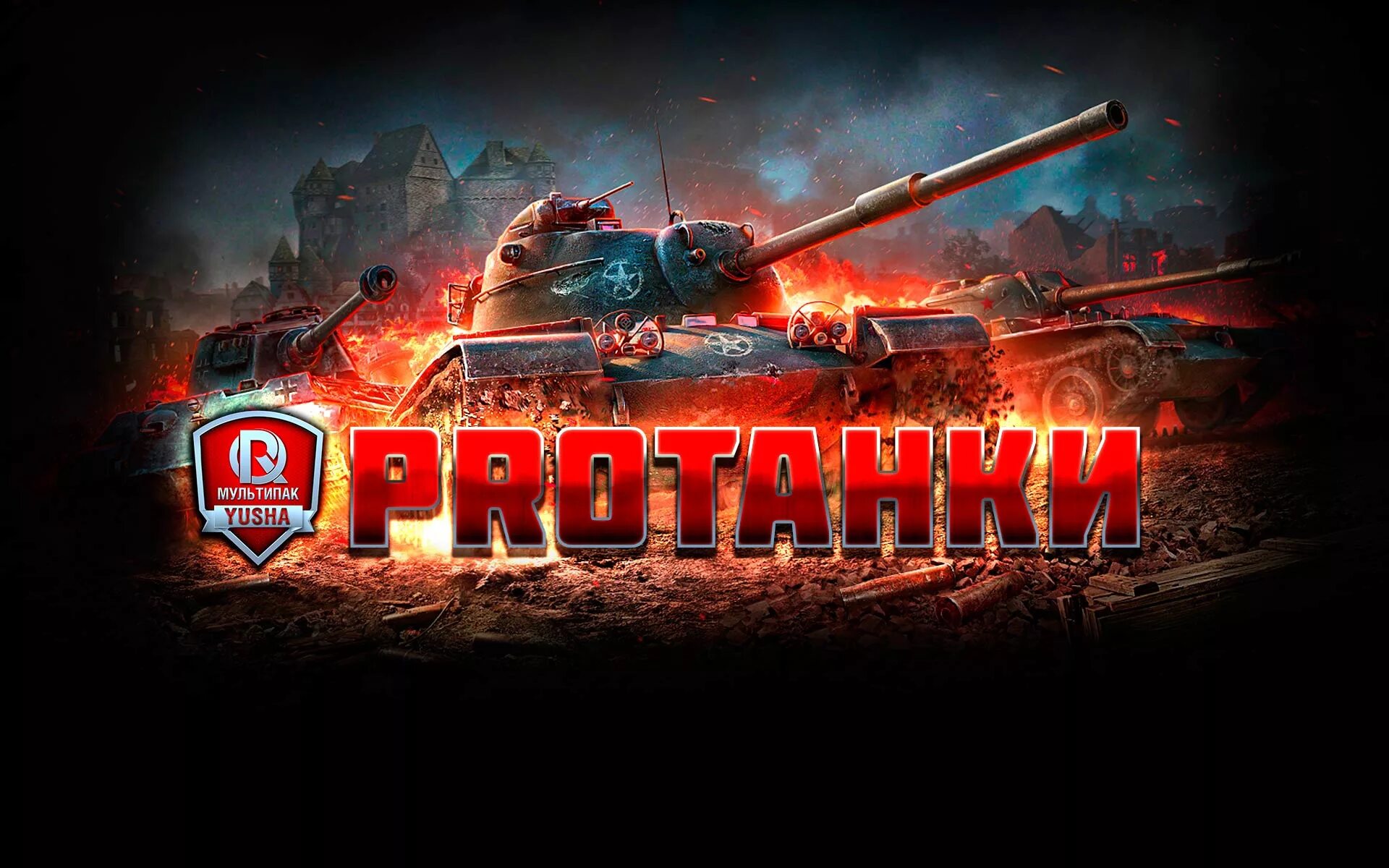 Wot пак. Моды Юша для World of Tanks. Модпак ПРОТАНКИ. Моды WOT ПРОТАНКИ. Мод ПРОТАНКИ для World of Tanks.