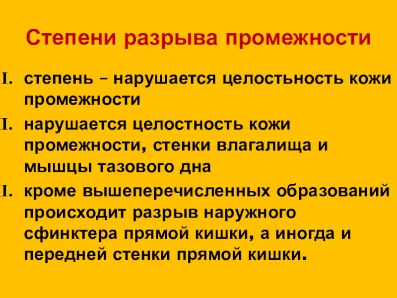 Степени разрыва промежности. Степени разрыва промежности i степени.. Разрыв промежности стадии. Пути снижения материнской и перинатальной смертности.