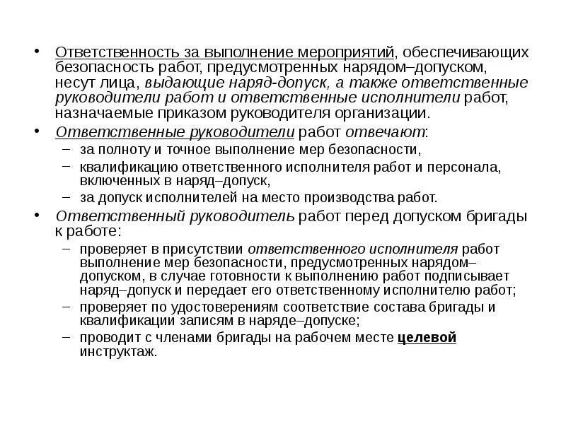 А также на выполнение мероприятий. Должностные лица, выдающие наряд-допуск, обязаны:. Обязанности лица выдающего наряд допуск. Должностные лица выдающие наряд-допуск. Ответственные за безопасное выполнение работ.