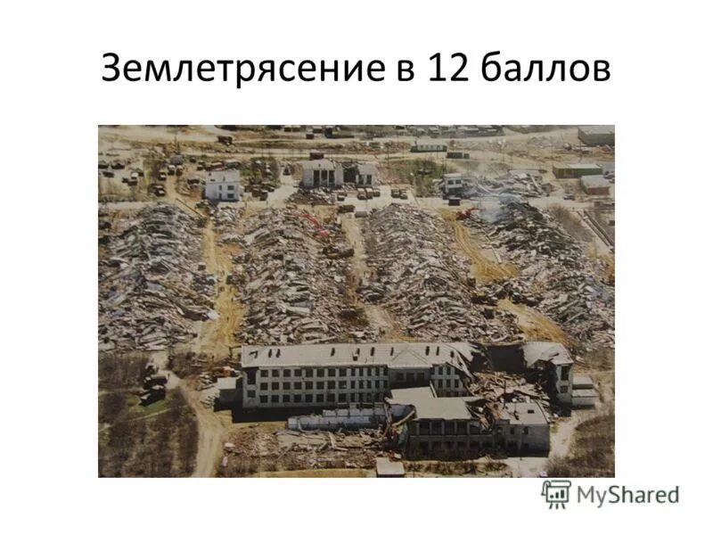 5 баллов землетрясение. шкала силы землетрясений. 5 баллов. землетрясение 12 баллов где было. землетрясение 12 баллов где было.