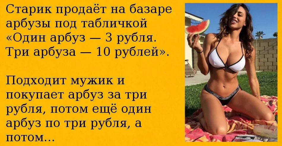 Анекдот три девушки. Старик продает на базаре арбузы. анекдот про арбуз. анекдот про три рубля и арбуз. анекдот про продающего арбузы.