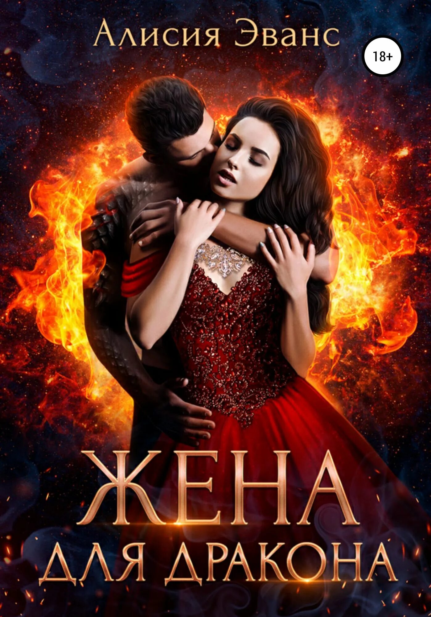 Читать книгу жена дракона. Алисия эванс проданная дракону. жена для дракона алисия эванс книга. жена дракона. жена дракона книга.
