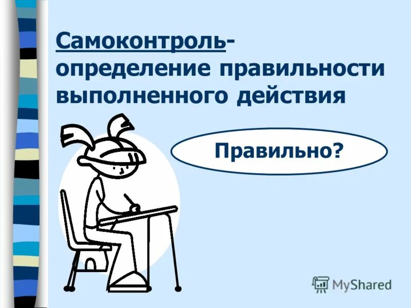 самоконтроль выполнения действий