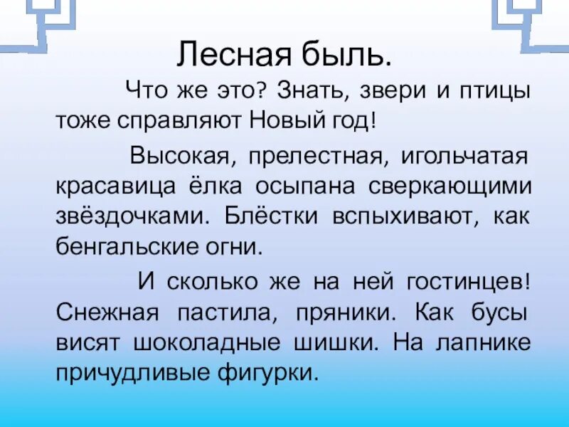 Работа с текстом быль для детей. Изложение Лесная быль 2 класс Планета знаний. Изложение Лесная быль. Лесная быль изложение 2 класс. Изложение новый год.