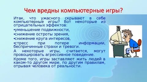 Проект компьютерные игры в жизни человека