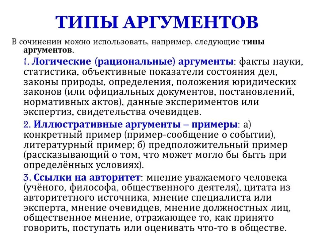 Пример рационального аргумента. Рациональные Аргументы примеры. Виды рациональных аргументов. Логические Аргументы. Типы аргументов.