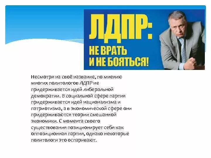 Политическая партия ЛДПР – Либерально-Демократическая партия Россия. ЛДПР идеология партии кратко. Партия ЛДПР 1991. Социальная база партии ЛДПР.