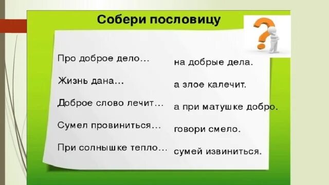 Собери пословицы о доброте. Собери пословицы о добре и зле. Пословицы и поговорки о добре и зле. Поговорки о доброте и зле.