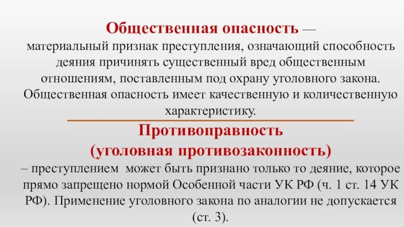 Устанавливает какое общественно опасное поведение является. Общественная опасность качественный и количественный.