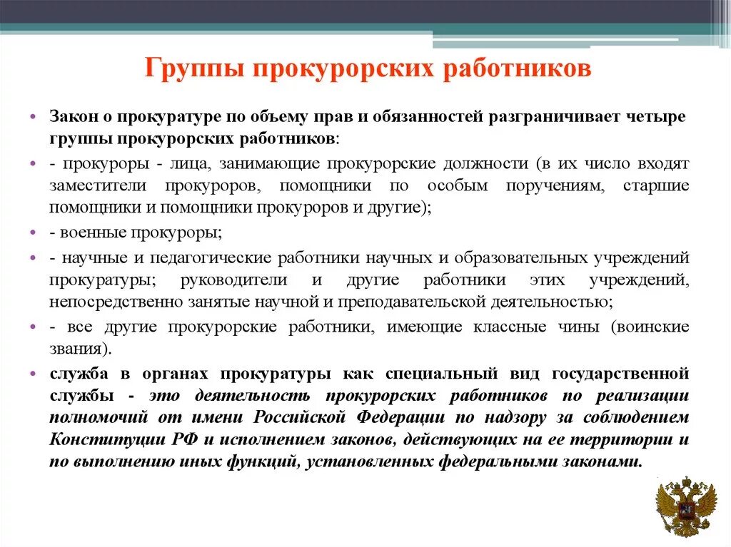 Квалификация прокурора. Должности прокурорских работников. Прокурор и Прокурорский работник отличия. Кадры органов и учреждений прокуратуры. Сотрудники органов прокуратуры.