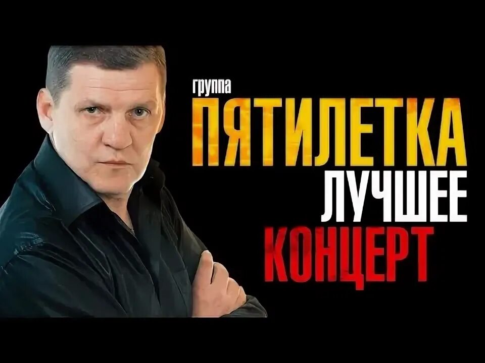 Солист группы пятилетка. Группа пятилетка картинки. королева пианистка пятилетка. пятилетка концерт.