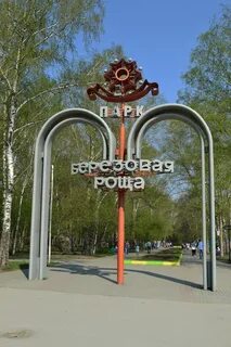 Березовая роща новосибирск адрес