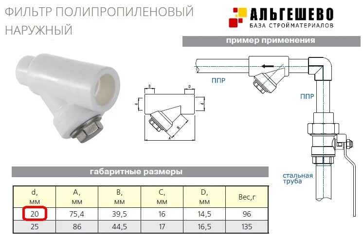 Фильтр грубой очистки полипропилен 32. Фильтр полипропилен 20 Tebo. Фильтр ППР д20. Фильтр грубой очистки полипропилен 25 мм. Грубой очистки размеры