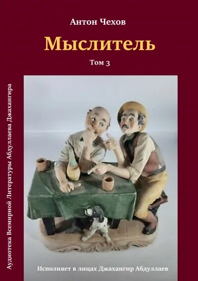 Экзамен на чин чехов герои. Чехов антон павлович. Дорогие уроки чехов. Рассказ «мыслитель» — антон чехов видео с картинками. Рассказ чехова экзамен.