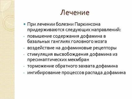 Лечу паркинсона