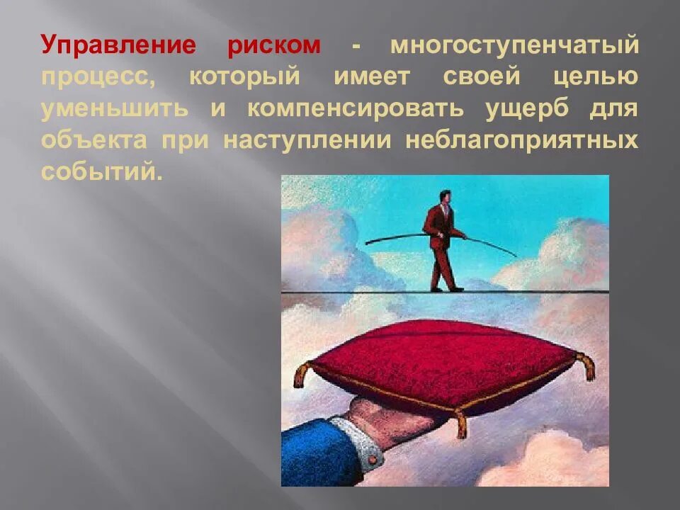 Компенсировать риск