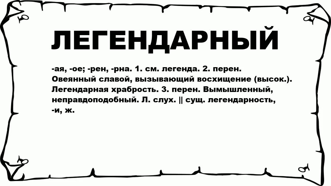 Что значит легендарный. Легендарные слова. Легендарная объяснить смысл слова. Что обозначает слово легендарный. Смысл слова Легенда.