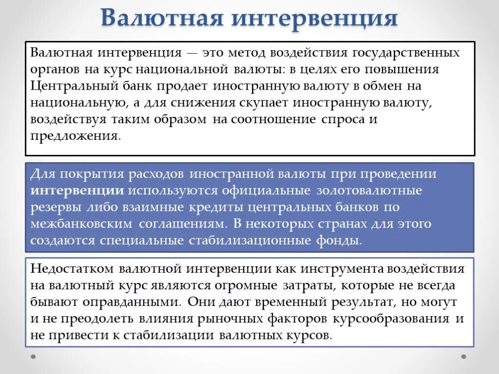 Проводит государственную валютную политику. Валютные интервенции. Формы и инструменты валютной политики. Интервенция на валютном рынке это. Валютная политика.