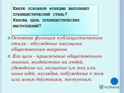 Основная функция публицистического стиля речи