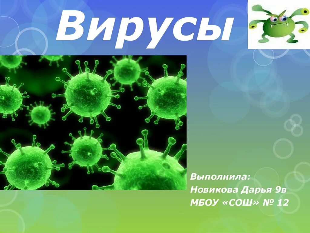 Virus 9. Биология тема вирусы. Вирусы 9 класс. Вирусы презентация. Презентация по биологии вирусы.