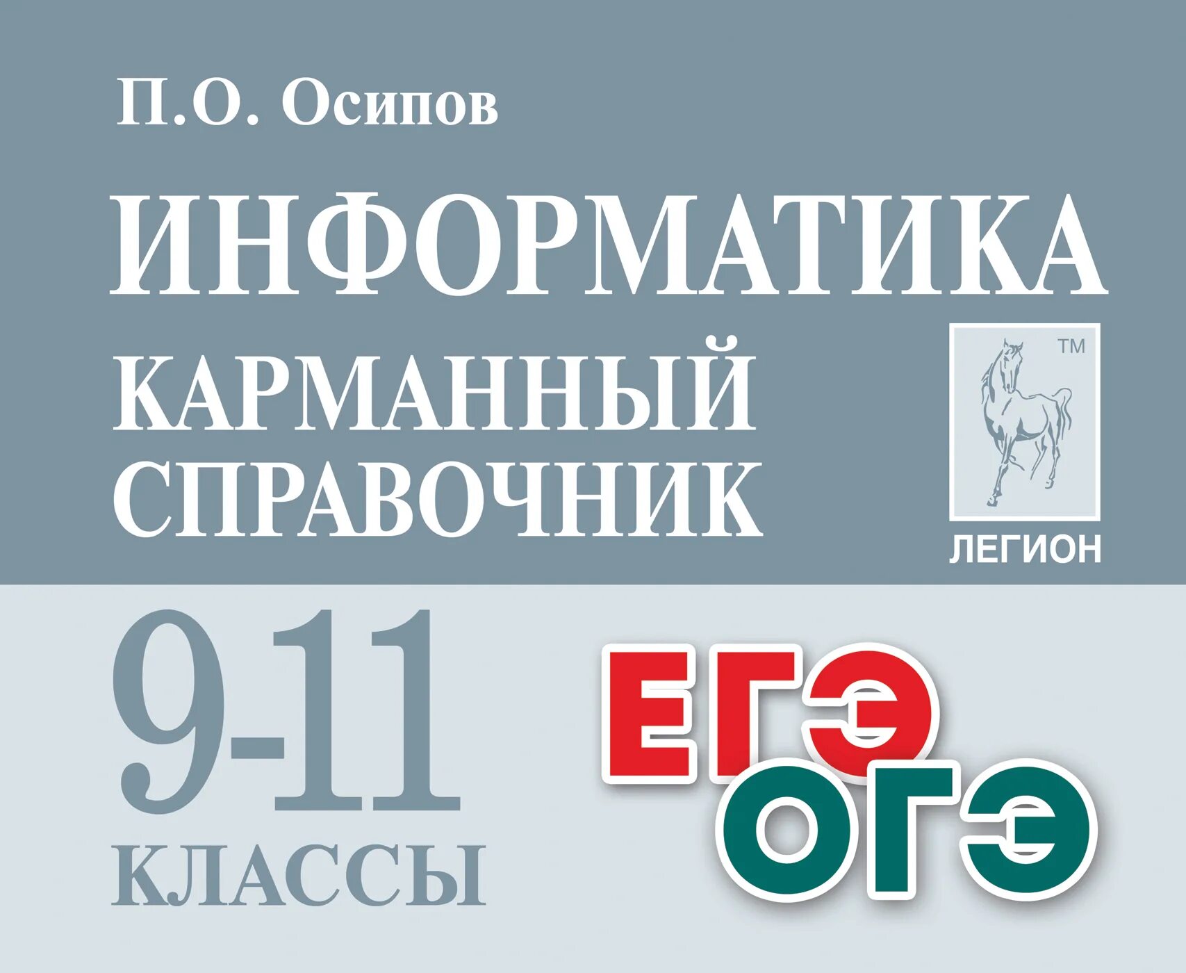 Огэ информатика книга. Справочник по информатике. Карманный справочник по информатике. Информатика карманный справочник Осипов. Легион карманный справочник литература.