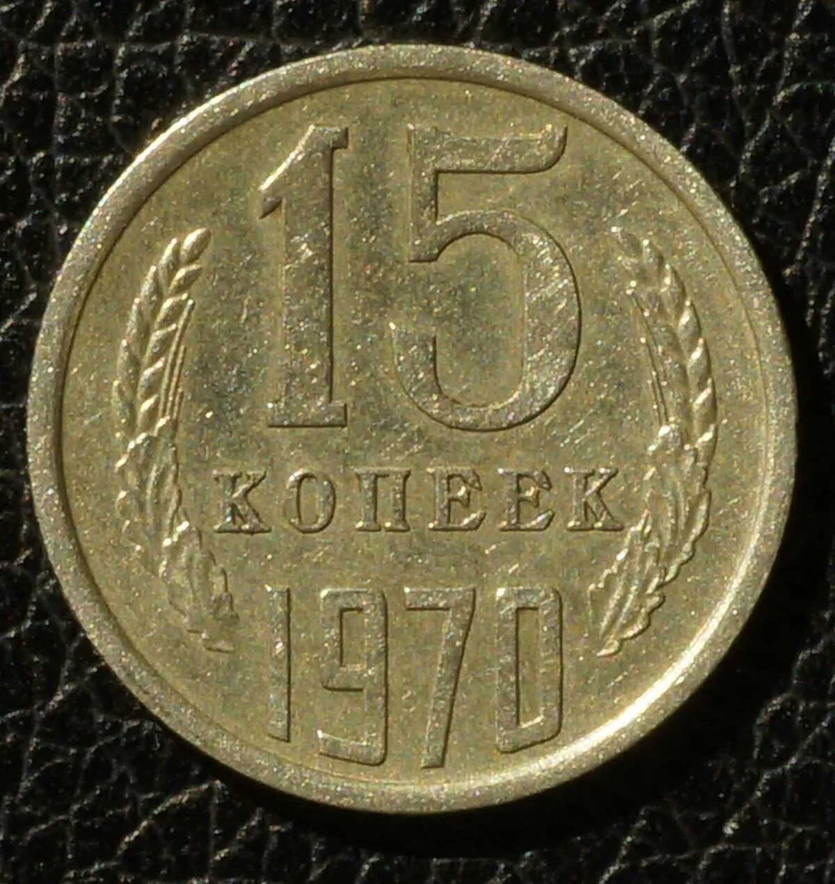 Сколько сейчас стоит 10 копеек. 10 копеек 1990. 10 копеек 1981. 10 копъекъ. 1 копейка 1990 года.