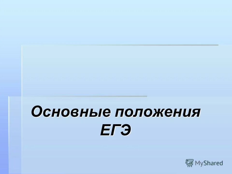 Ст 47 фз об образовании в российской федерации. Основные положения егэ. Правовой статус егэ. Основные положения егэ. Основные положения егэ.