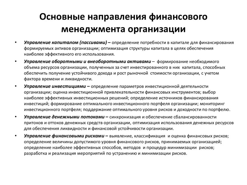 Основная деятельность организации направлена на. Основные направления финансового менеджмента. Основные направления финансового менеджмента организации. Финансовый менеджмент предприятия методы управления финансами. Основные направления фин менеджмента.