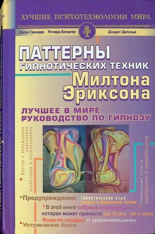 Милтон эриксон паттерны. Паттерны гипнотических техник милтона эриксона. милтон эриксон книги. гипноз эриксона книга. книга эриксон техники.