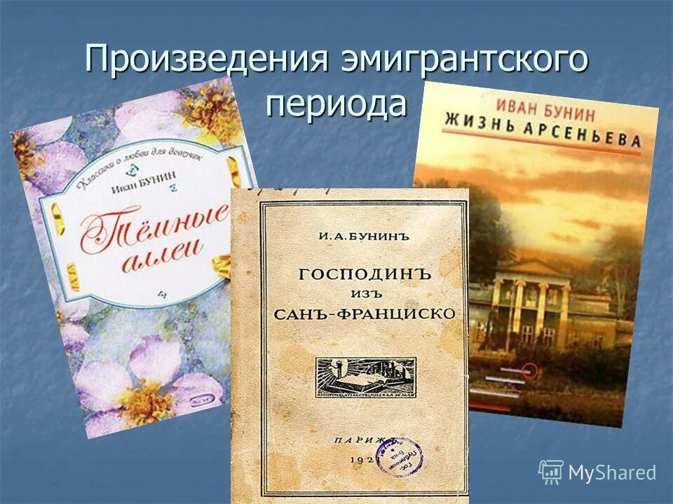 вечные темы в творчестве бунина. начало творчества бунина. главные темы творчества бунина. своеобразие лирического повествования бунина. творчество бунина.