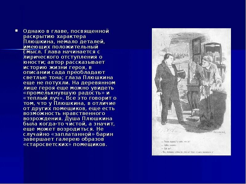 Что рассказывает автор о жизни своего героя. Художественная деталь Плюшкина. Описание сада в мертвых душах. Описание сада Плюшкина. Художественная деталь и ее роль в создании образа Плюшкина.